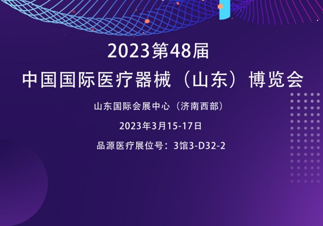 雙能X射線骨密度檢測(cè)儀廠家邀您參觀2023第48屆中國(guó)國(guó)際醫(yī)療器械(山東)博覽會(huì)