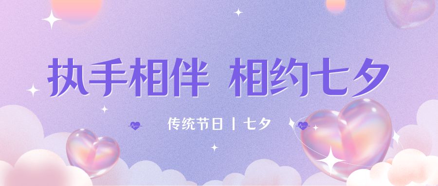 七夕月彎彎，戀人情誼深。七夕星光閃耀，愛人心切。七夕銀河璀璨，為牛郎織女喝彩。祝你七夕節(jié)快樂！