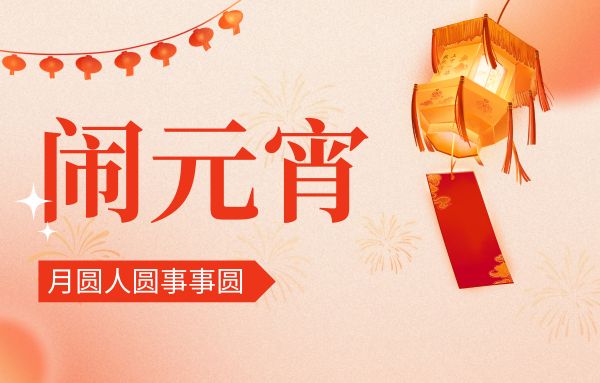 街上燈籠美，桌上湯圓會,元宵佳節(jié)|雙能x線骨密度儀廠家祝您節(jié)日快樂!