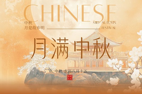 月滿中秋，闔家團圓丨品源雙能x線骨密度儀廠家祝大家節(jié)日快樂！