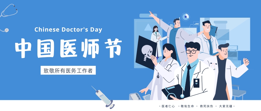 中國醫(yī)師節(jié)，致敬所有醫(yī)務(wù)工作者，祝白衣天使們節(jié)日快樂！