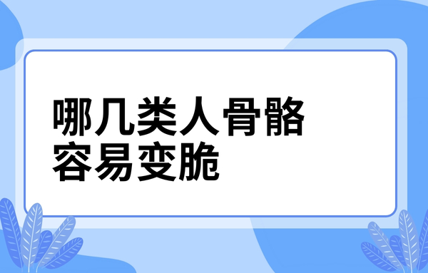這幾類(lèi)人骨骼容易變脆，看看你中了嗎？