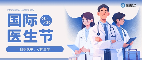 以設備之力，敬醫(yī)者榮光：國際醫(yī)生節(jié)致禮