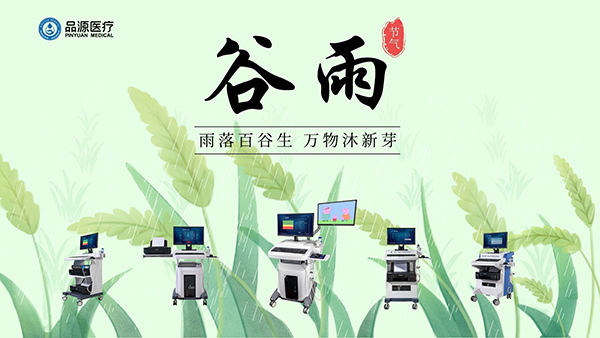 谷雨時(shí)節(jié)，關(guān)注骨密度，選擇品源醫(yī)療