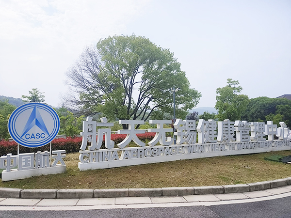 品源醫(yī)療雙能X射線(xiàn)骨密度儀Dexa Pro-I落戶(hù)航天無(wú)錫健康管理中心