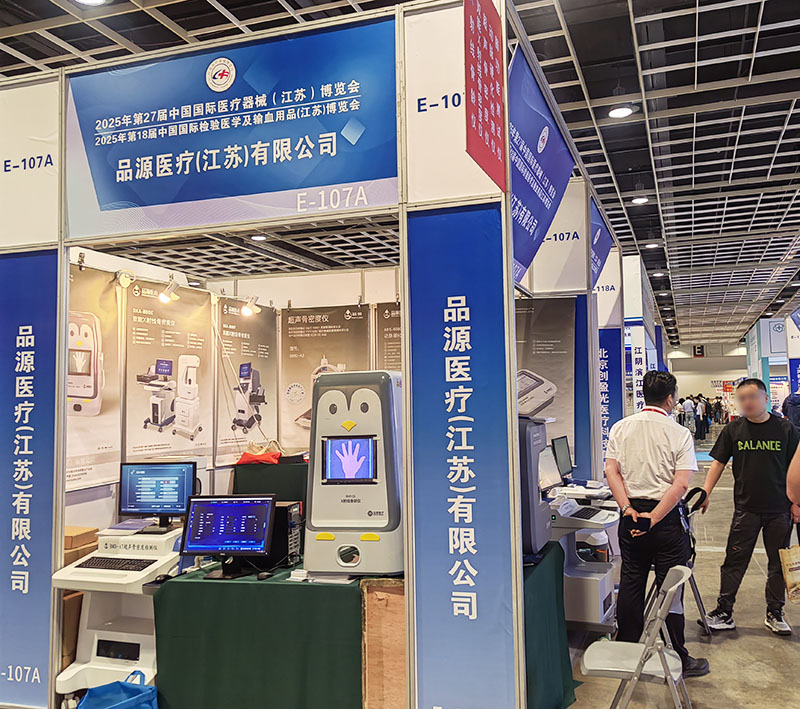 走進第27屆中國國際醫(yī)療器械（江蘇）博覽會，品源醫(yī)療雙能X射線骨密度儀、骨齡儀有何看點？
