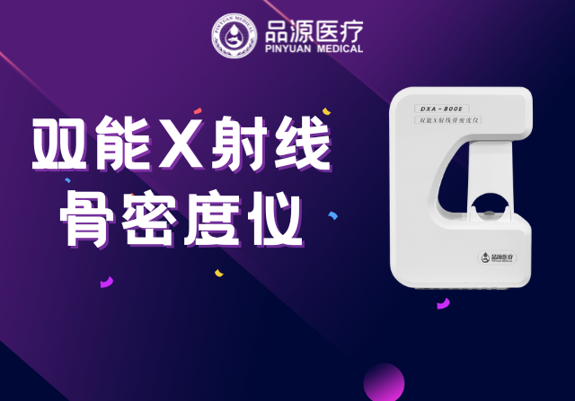 雙能X射線骨密度儀：為何前臂是臨床推薦的骨密度檢測部位？