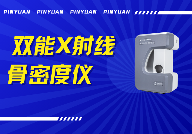 品源雙能X射線骨密度儀Dexa Pro - I落地安吉兩鎮(zhèn)，以技術創(chuàng)新賦能骨骼健康檢測