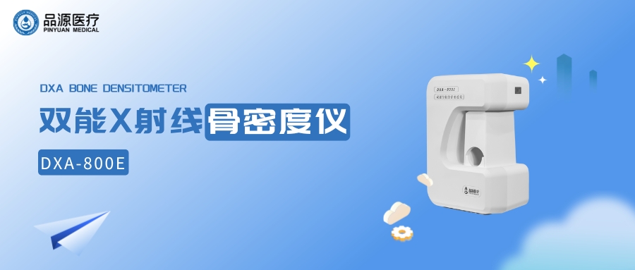 雙能X射線骨密度儀廠家品源醫(yī)療：為健康保駕護(hù)航