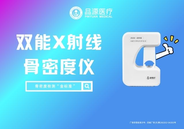 品源雙能X射線骨密度儀DXA 800E：跨科室應(yīng)用，精準(zhǔn)勾勒骨骼健康圖譜
