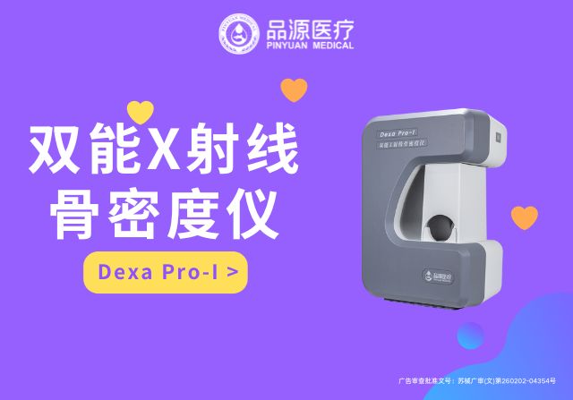 選擇品源雙能X射線骨密度儀的五大實(shí)用理由