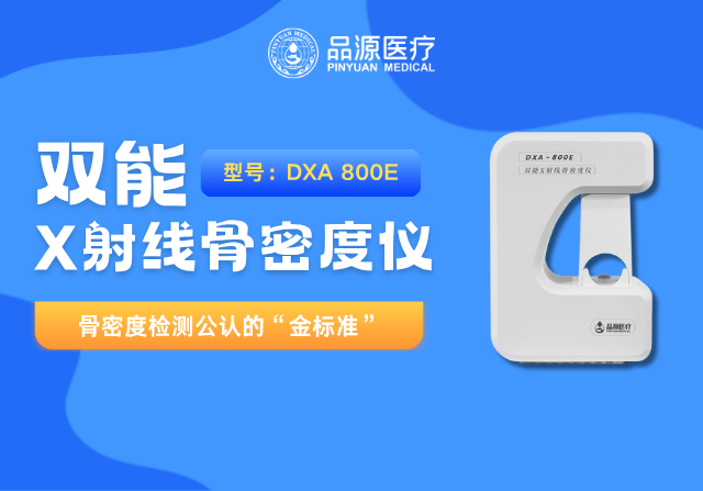 品源醫(yī)療雙能X射線骨密度儀DXA-800系列重磅升級：以技術(shù)創(chuàng)新賦能骨骼健康管理