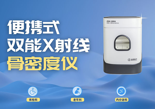 醫(yī)療機(jī)構(gòu)采購便攜式骨密度儀，選超聲骨密度儀還是雙能X射線骨密度儀？